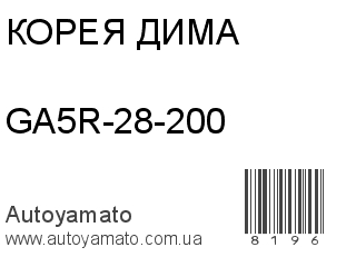 GA5R-28-200 (КОРЕЯ ДИМА)